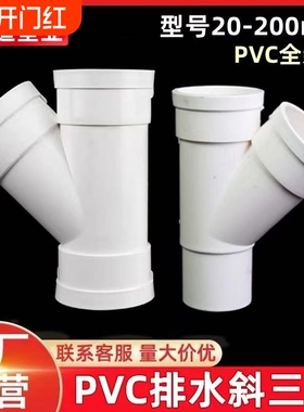 PVC排水管45度°斜三通接头50斜3通顺水75110Y型下水管配件内径