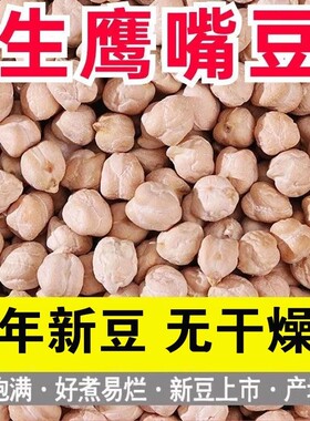 批发生鹰嘴豆煮粥五谷杂粮粗粮豆类红豆芸豆农家自种新货新鲜源头