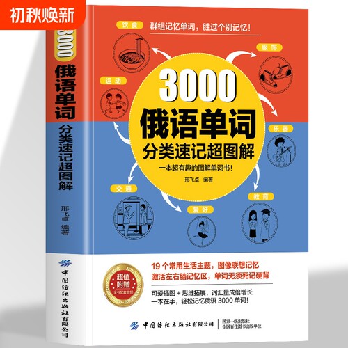 3000俄语单词分类速记超图解群组记忆高效联想记忆法实用入门自学教材新编语法速成学习资料书籍词汇