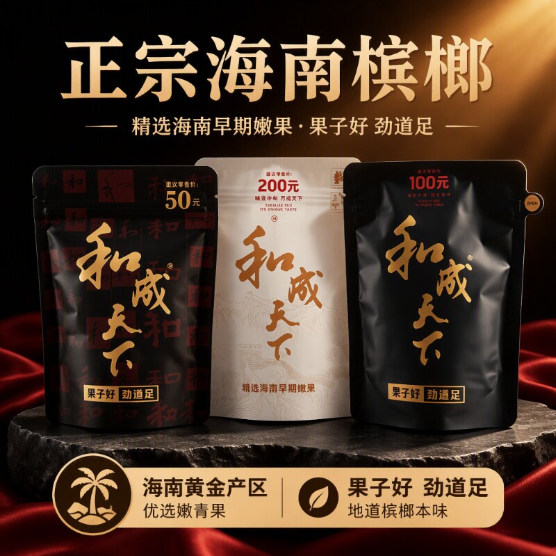 和成天下50元裸包槟榔原包内袋版和成湖南内袋金石之交