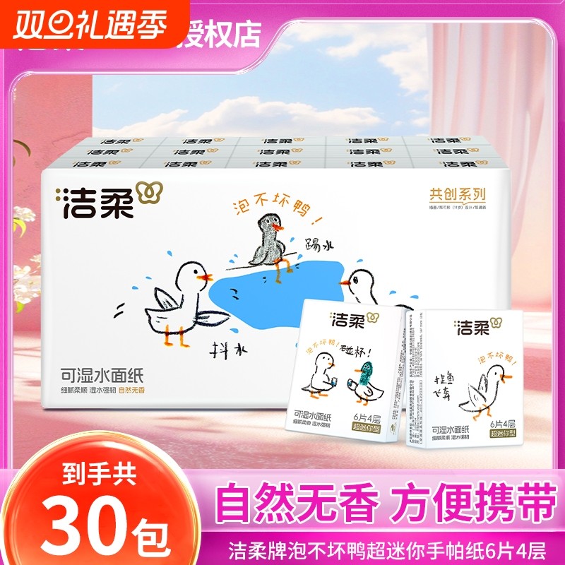 洁柔无香手帕纸小包30包可湿水面巾纸可爱4层加厚擦手纸便携式纸