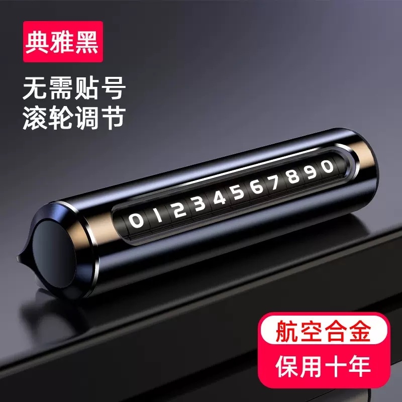 滚轮停车手机号码牌汽车停靠电话临时高端车牌挪车金属泊车移车牌