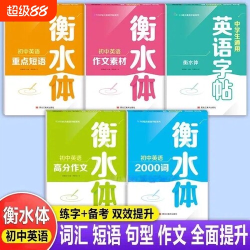 衡水体英文字帖初中生专用全套
