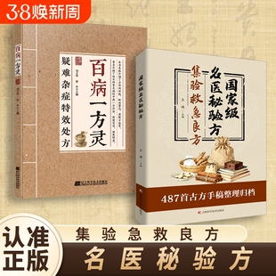 认准正版名医秘验方集验救急良方秘方偏方药方方子精装集萃精选融合古今经典家庭实用书籍X中医国家级急救特效