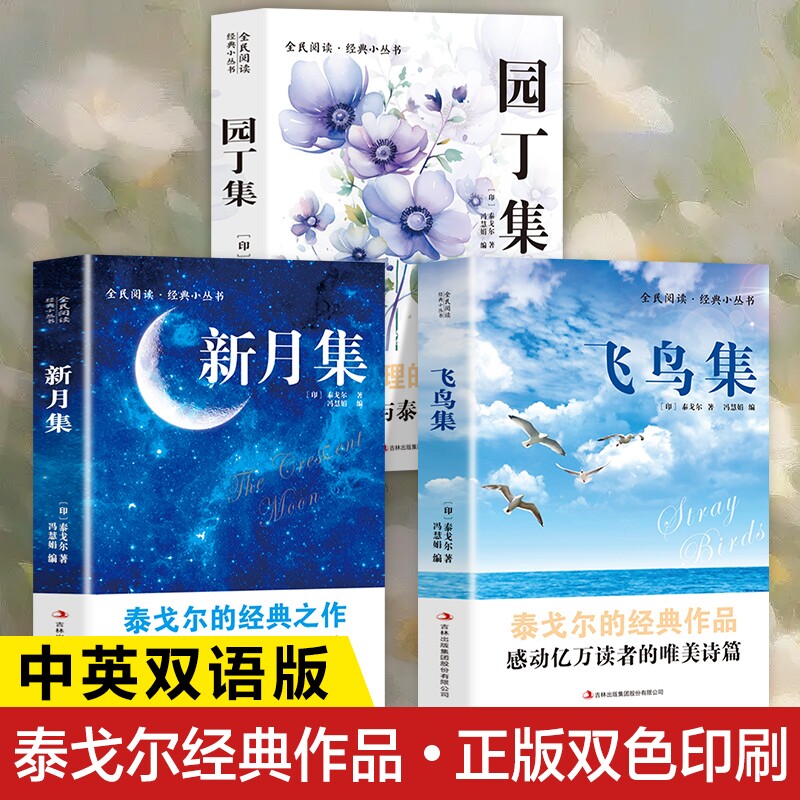 中英双语泰戈尔诗集正版书籍新月集飞鸟集园丁集诗选双语版的经典作品