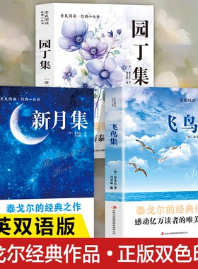 中英双语泰戈尔诗集正版书籍新月集飞鸟集园丁集诗选双语版的经典作品