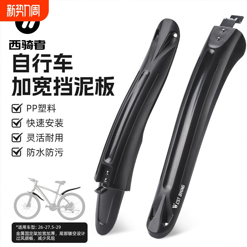 西骑者山地自行车加宽挡泥板26-29寸前后挡板单车挡泥瓦骑行装备