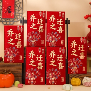 乔迁红包新居礼品礼物乔迁之喜红包袋入宅用品烫金精致普通年货