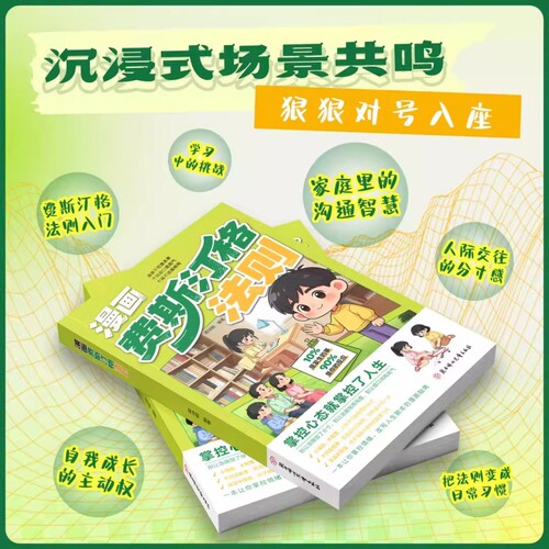 抖音同款费斯汀格法则漫画官方正版情绪管理培养孩子社交沟通能力掌握人生主动权正确引导拿捏认知失调遇事不慌不急躁成长智慧