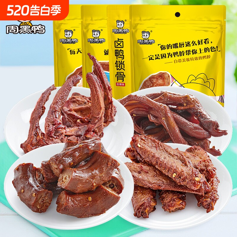 周黑鸭真空袋装鸭脖140g鸭锁骨鸭翅145g鸭掌108g零食卤制