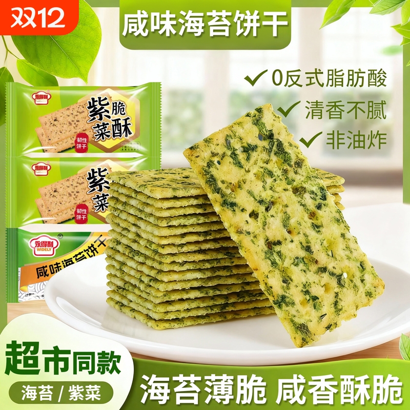非油炸海苔饼干紫菜薄脆苏打咸味早餐网红休闲整箱代餐饱腹零食