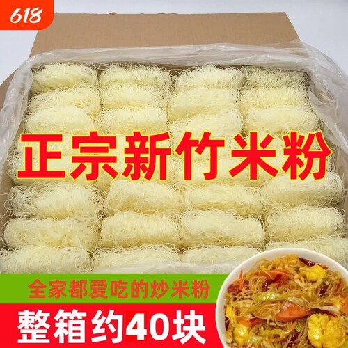 新竹米粉炒米粉特产细米粉干米线沙县小吃火锅汤粉丝整箱炒粉手工