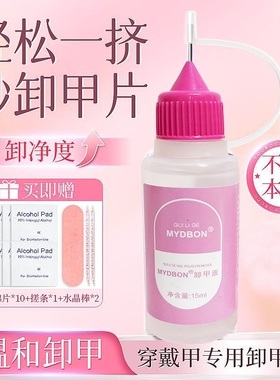穿戴甲卸甲水快速不伤甲片解胶剂针管卸甲液美甲固态胶专用挤挤瓶