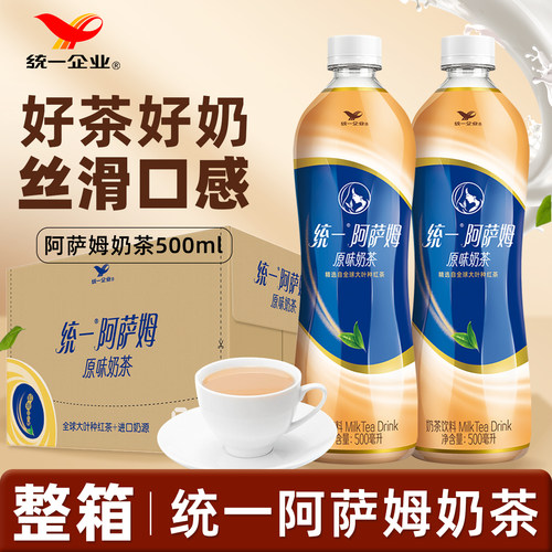 统一阿萨姆原味奶茶500ml-15瓶整箱即饮下午茶饮料饮品