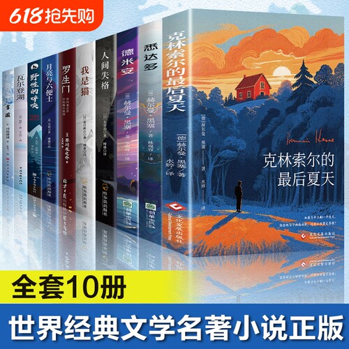【官方正版】克林索尔的最后夏天 诺贝尔文学奖得主黑塞的自传式小说 悉达多德米安窄门外国经典文学小说罗生门书籍畅销书排行榜