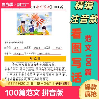 精编经典范文100篇看图写话注音版小学一二年级上下册作文基础提升本晨读晚背每日一记