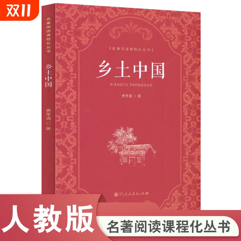 乡土中国红楼梦高中必读人教版费孝通著 原著无删减高中版文学社科经典名著高一课外书人民教育出版社整本书阅读任务书正版书籍