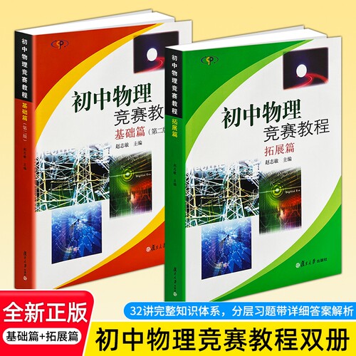 正版现货《初中物理竞赛教程 基础篇》+《初中物理竞赛教程 拓展篇》初中物理竞赛备考 重难点拓展突破 尖子生提分自学 解题思路