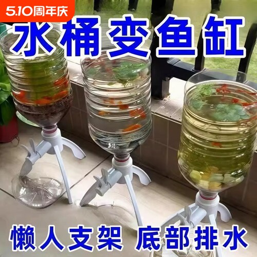 矿泉水瓶支架养鱼三角支架倒置矿泉水换水自制鱼缸水循环神器水桶