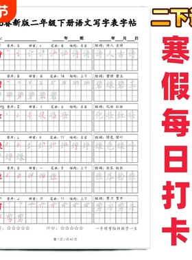 26春一二三四五六年级下册写字表生字红色笔顺字帖每日一练二年级下课本同步写字表帖生字笔顺练字贴每日打卡