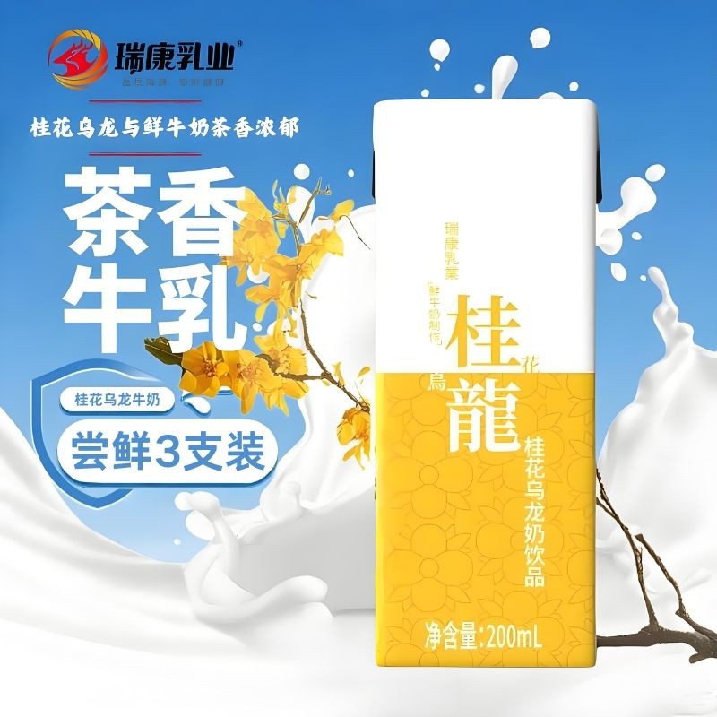 瑞康桂花乌龙牛奶茶饮品早餐奶200ml*3支牛奶饮料牛乳盒装鲜奶