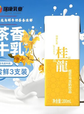 瑞康桂花乌龙牛奶茶饮品早餐奶200ml*3支牛奶饮料牛乳盒装鲜奶