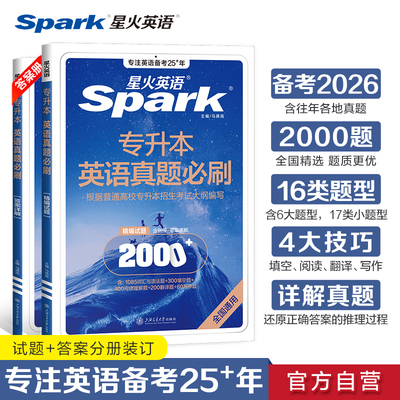 星火英语专升本真题备考2026