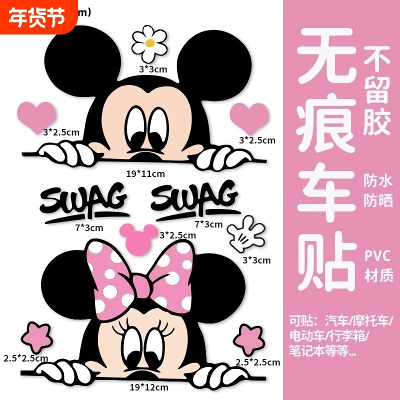 米老鼠车贴米奇米妮卡通可爱车身遮挡划痕装饰贴电瓶车摩托车贴画
