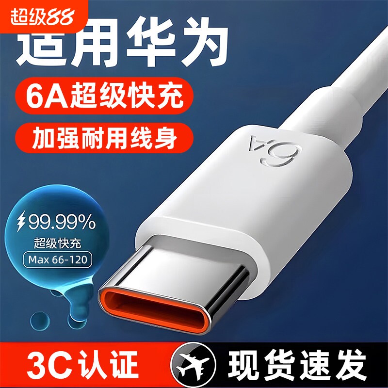 type-c快充数据线原装正品适用于华为oppo荣耀vivo小米/红米6A超级p40mate50手机充电器线tapyc闪充安卓通用