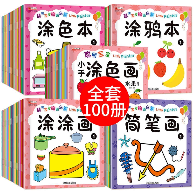 全套100册聪明宝宝绘画启蒙涂色书2-3-6岁幼儿园涂鸦填色绘本图画绘画册套装简笔画蜡笔水彩笔铅笔不透色幼儿早教专注力游戏水果
