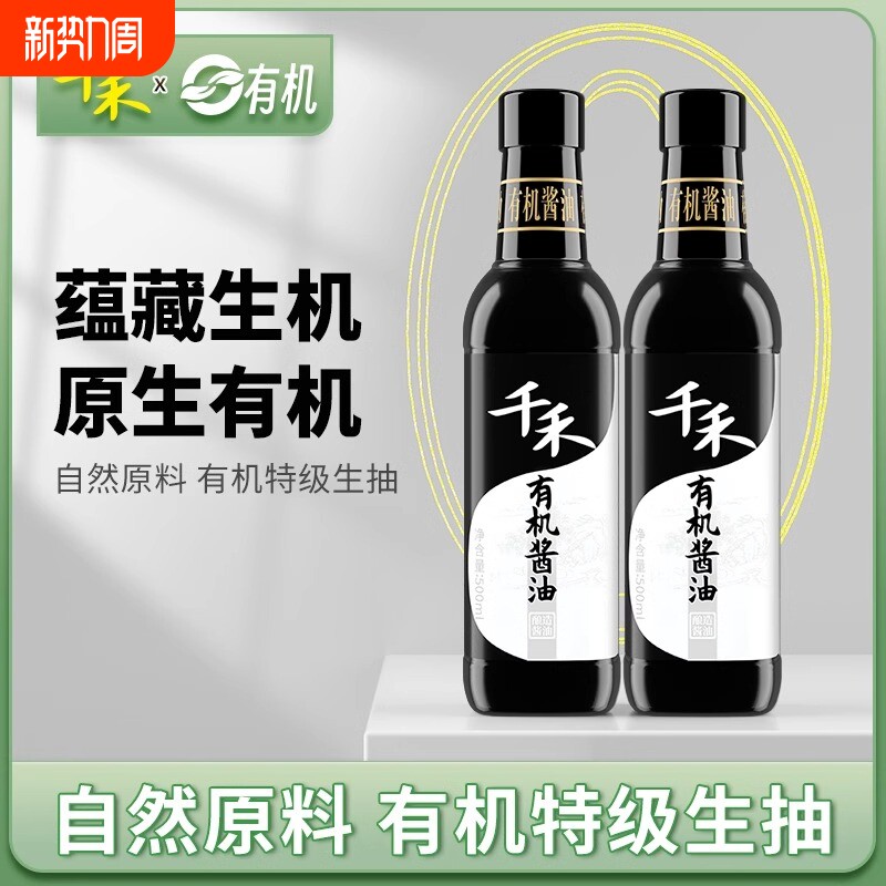 千禾有机酱油500ml【有机认证】纯粮酿造生抽特级玻璃零添加正品