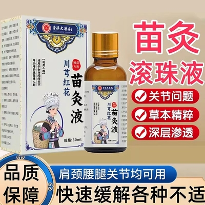 【官方正品】香港苗方川芎红花苗灸液通络除湿关节草本养呵护全身