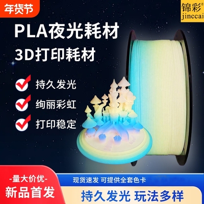锦彩3d打印耗材夜光彩虹PLA打印
