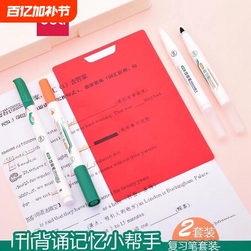 得力可擦复写笔套装学生用可擦消除复习笔背单词红卡荧光笔标记错题书本遮字背书板背诵神器遮挡板重点暗记笔_虎窝淘