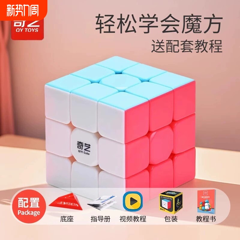 奇艺魔方三阶二阶四阶五阶磁力比赛专用正品4顺滑3阶玩具儿童入门