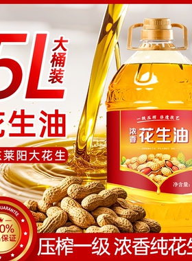 一级物理压榨花生油食用油5L大桶装纯正花生油家用商用烹饪炒菜油