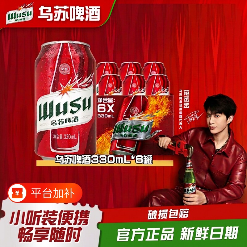 乌苏啤酒330ml红乌苏罐*6/12/24罐听装小罐尝鲜高度拉格小麦啤酒