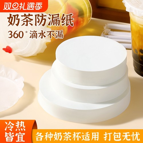 【小二热卖推荐】奶茶防漏纸
