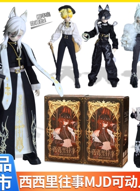 正版悸动瞬息西西里往事MJD12分可动盲盒一万次bjd摆件礼物手办男