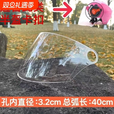 电动车防风头盔镜片半盔安全帽高清带钉防护风镜面罩小孔通用弧长