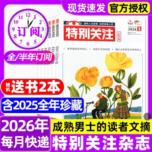 特别关注杂志2026年1-5月新【全年/半年订阅/2025/2024/2023全年】成熟男士的读者意林青年文摘文学读物新闻话题期刊2024年过刊