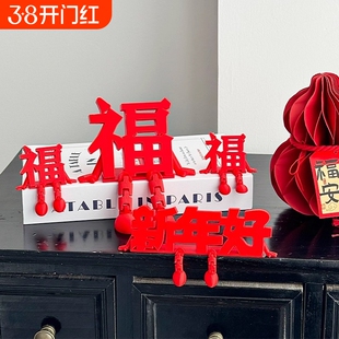 过年2026年新年装饰品福字立体摆件客厅玄关桌面布置创意汽车装饰