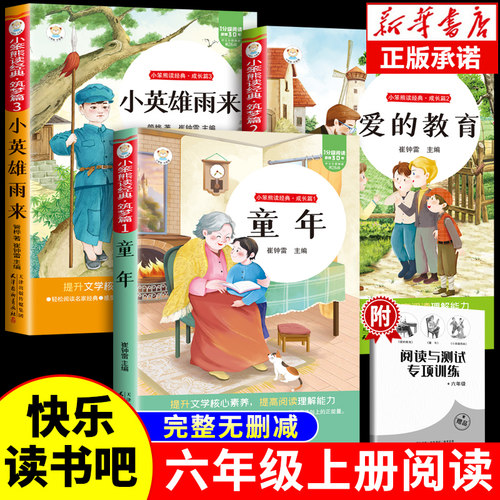 全套3册 童年六年级上册必读正版的课外书爱的教育小英雄雨来高尔基原著快乐读书吧六上书目鲁滨逊漂流记6年级下册阅读书籍