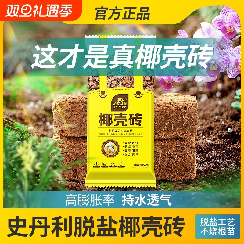 史丹利粗椰壳砖椰砖营养土进口脱盐椰糠土兰花植料月季养花通用型