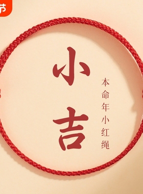 红绳手链手工编织女红色本命年平安好运手绳男情侣脚链护身符压惊