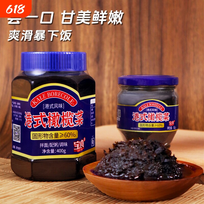 宝食橄榄菜400g大瓶装下饭咸菜榨菜酱菜早餐配粥小菜罐装腌菜美味