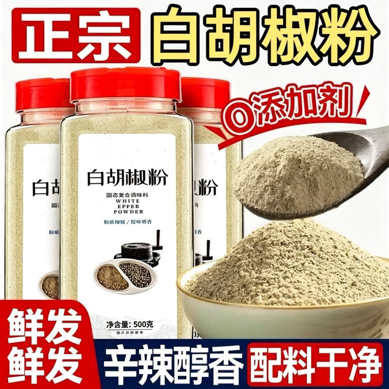 海南正宗纯白胡椒粉6A特级现磨胡椒粒商家用调料散粉去腥调味料