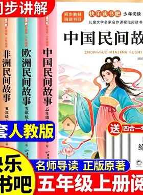 全套4册中国民间故事五年级上册快乐读书吧必读正版的课外书欧洲非洲列那狐的故事五上阅读书籍人教版书目原著小鹿经典同步名著
