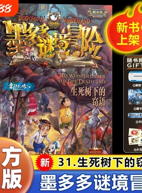 墨多多谜境冒险书阳光版板全套之迷境秘境冒险系列正版不可思议事件簿原版全套册漫画第31册揭秘紫龙村旧版历险记30册推理侦探波西