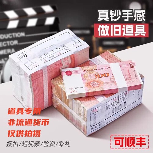 点钞练功券仿真银行道具钞票训练比赛影视麻将棋牌室筹码会计技能做旧塑封拍摄